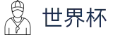 2026世界杯竞彩官方网站 | 见证绿茵传奇